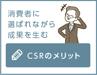 消費者は社会貢献に飢えている！企業のCSR活動のメリット