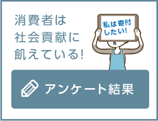 消費者は社会貢献に飢えている！アンケート結果！！！