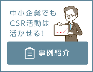 消費者は社会貢献に飢えている！CSR活動における中小企業の事例紹介